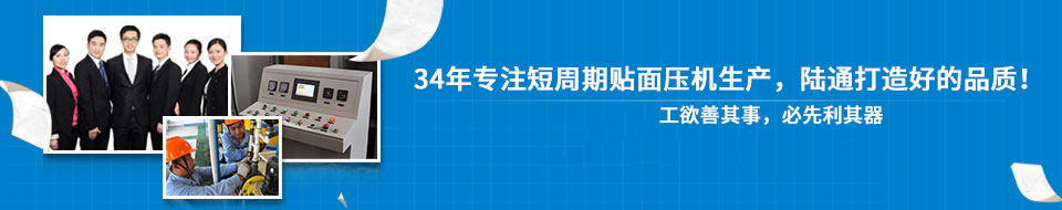 30年專注短周期貼面壓機，打造一流品質(zhì)！